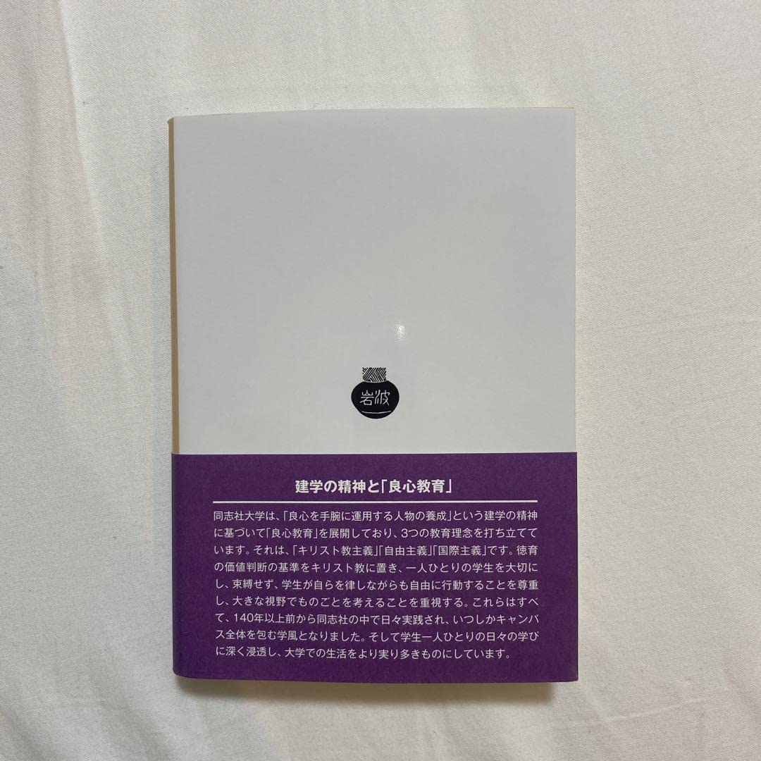 Amazon.co.jp: 新島襄自伝 同志社編 : おもちゃ